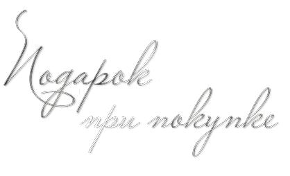 Подарок при покупке